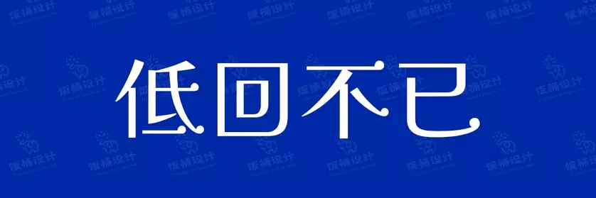 2774套 设计师WIN/MAC可用中文字体安装包TTF/OTF设计师素材【936】